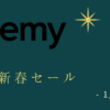 【2022年版】Udemy 新春セール 〜1/6まで【プログラミング】